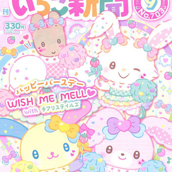 サンリオキャラクターズ いちご新聞（2026年9月号/No.703）
