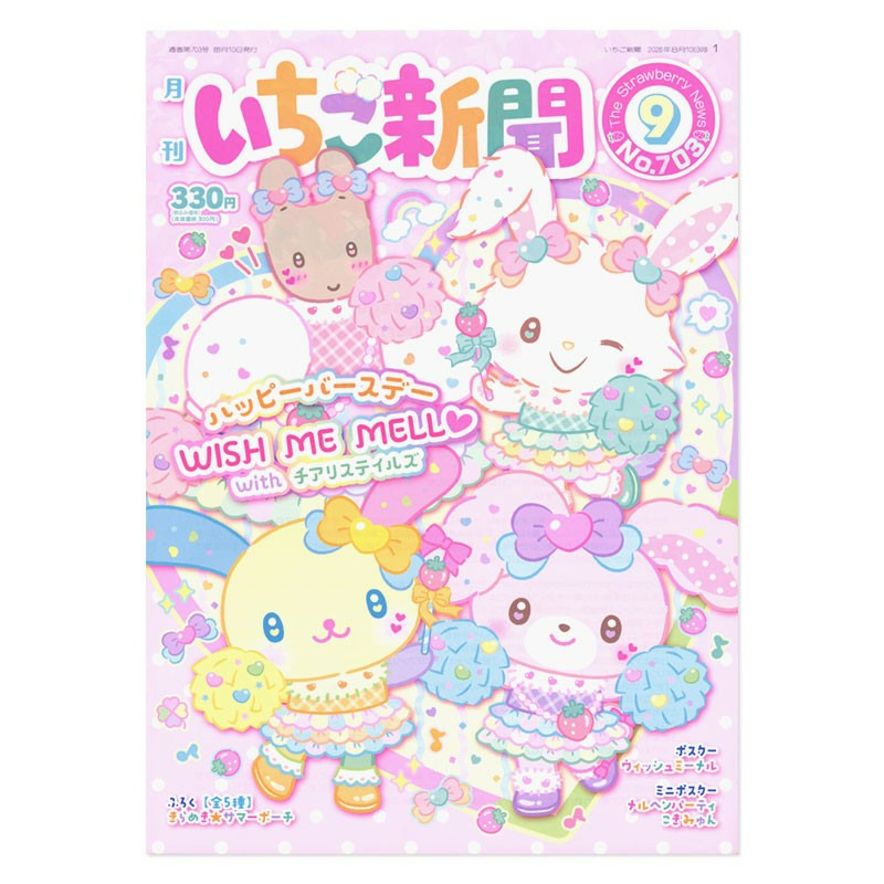 サンリオキャラクターズ いちご新聞（2026年9月号/No.703）