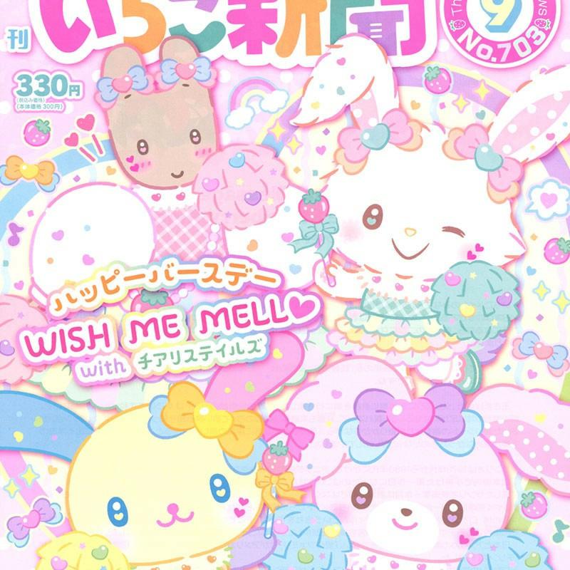 サンリオキャラクターズ いちご新聞（2026年9月号/No.703）