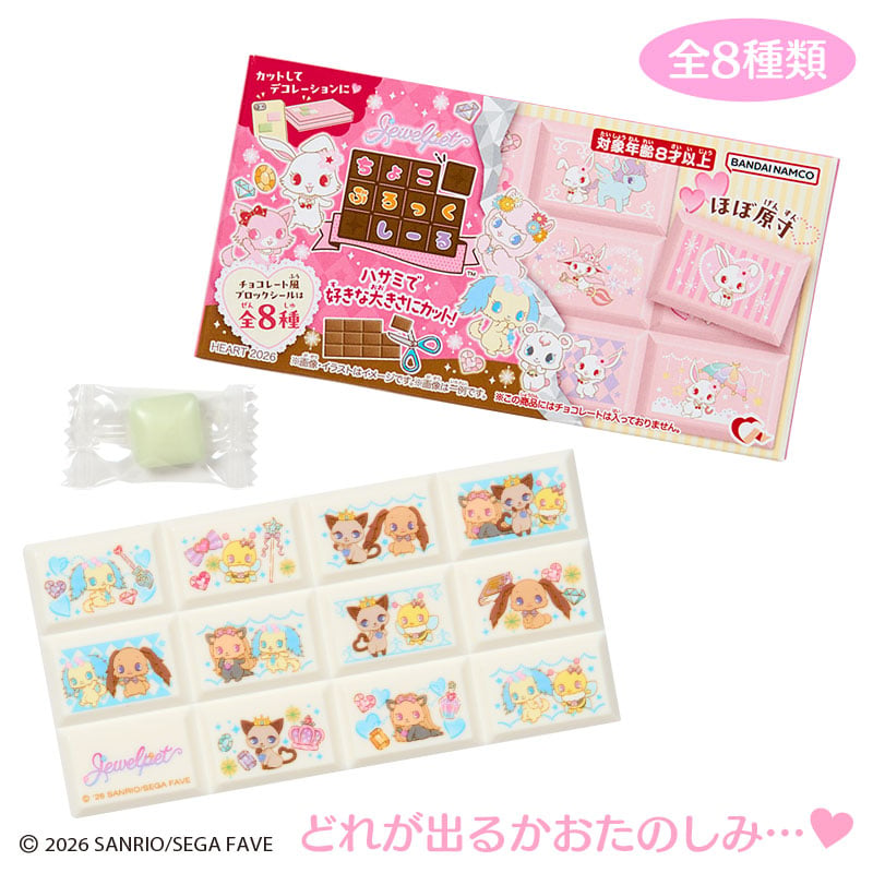 ジュエルペット ちょこぶろっくしーる