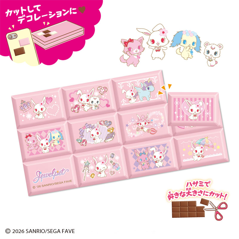 ジュエルペット ちょこぶろっくしーる