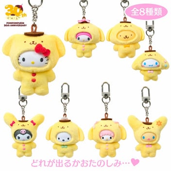 シークレットキーホルダー（ちびっともシリーズ ポムポムプリン30周年アニバーサリーショップ限定）