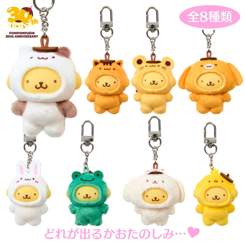 ポムポムプリン シークレットキーホルダー（ちびっともシリーズ ポムポムプリン30周年アニバーサリーショップ限定）