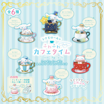シナモロール シナモロールのふわふわカフェタイム