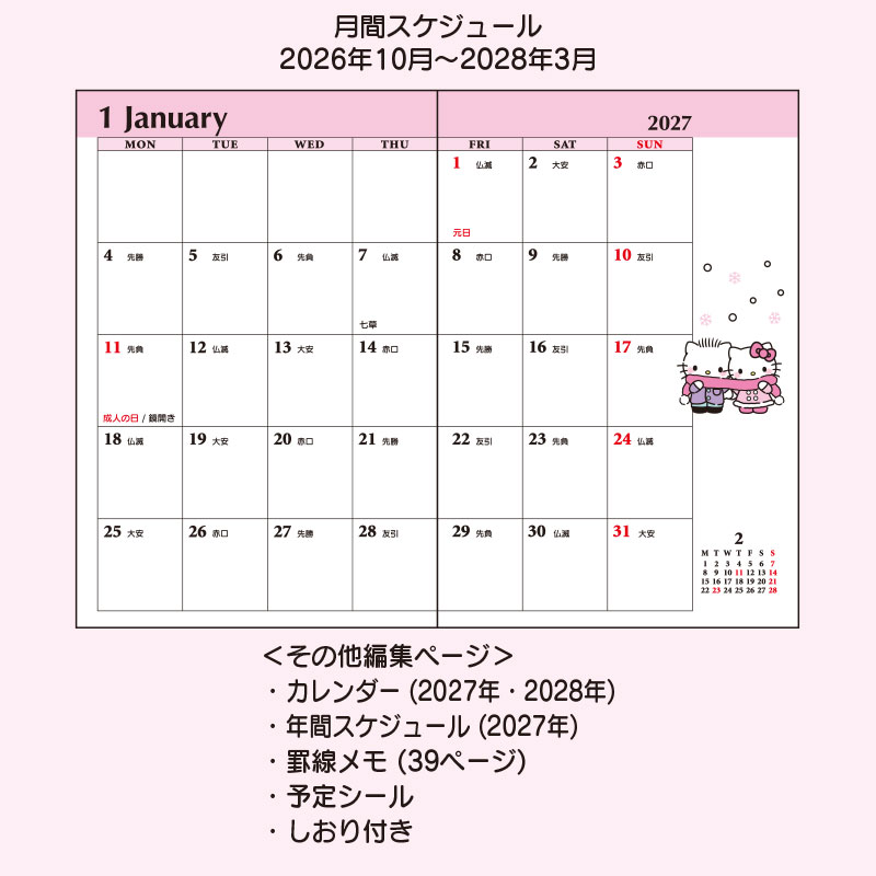 ハローキティ ポケットデイトブック 2027