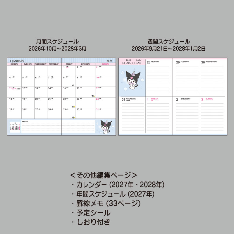 クロミ B6ダイアリー（ブロックタイプ） 2027