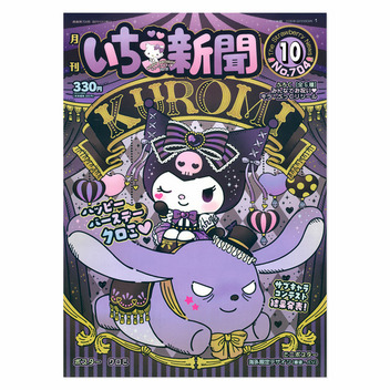 サンリオキャラクターズ いちご新聞（2026年10月号/No.704）