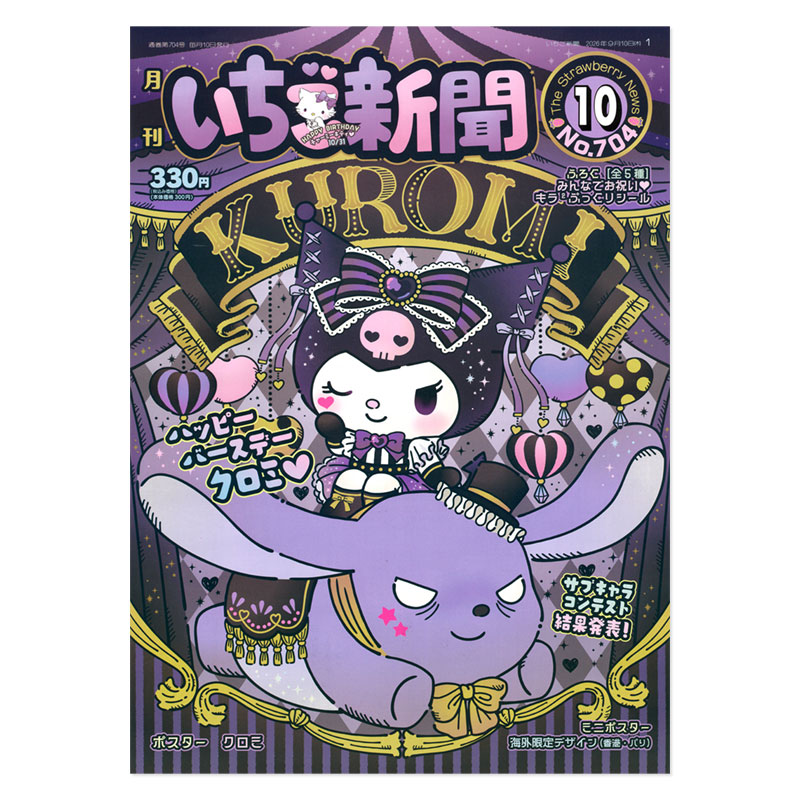 サンリオキャラクターズ いちご新聞（2026年10月号/No.704）