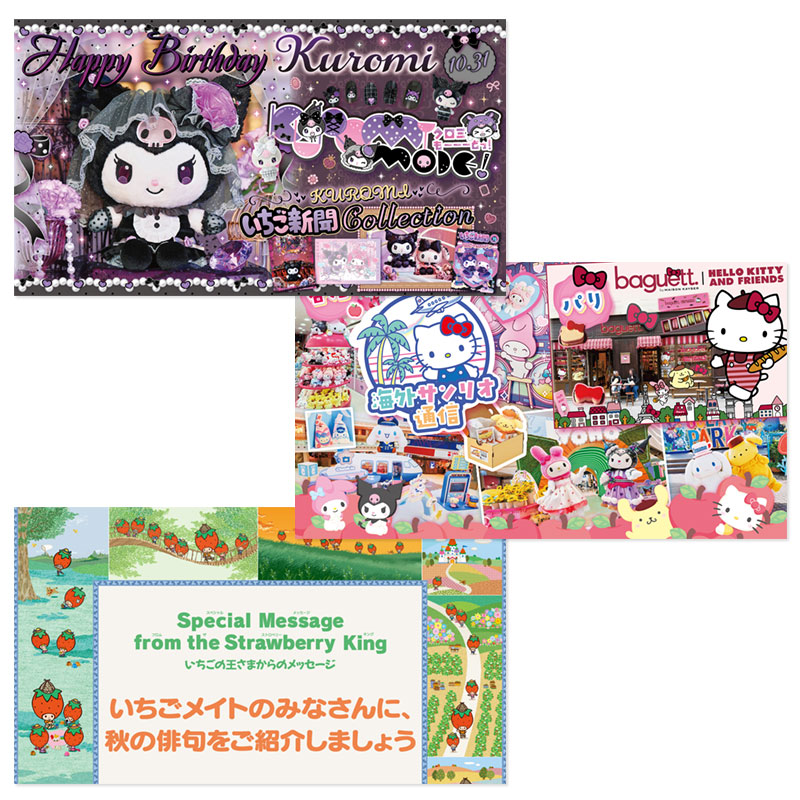 サンリオキャラクターズ いちご新聞（2026年10月号/No.704）