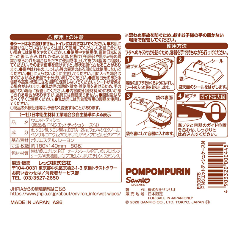 ポムポムプリン ケース入りウェットティシュ