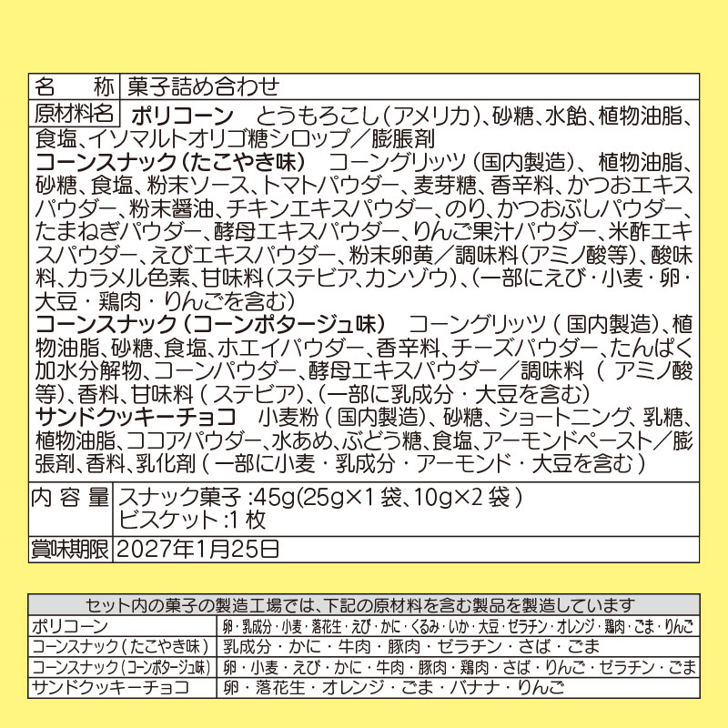 サンリオキャラクターズ お菓子詰め合わせ