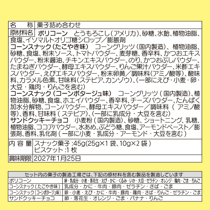 サンリオキャラクターズ お菓子詰め合わせ