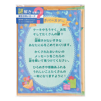 グリーティングカード 誕生日祝い　謎解きケーキ