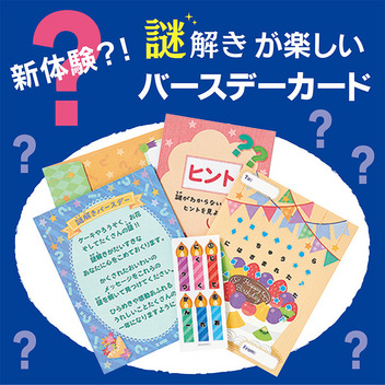 グリーティングカード 誕生日祝い　謎解きケーキ