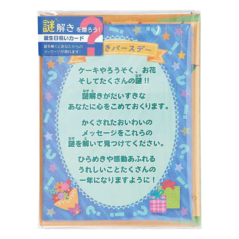 グリーティングカード 誕生日祝い　謎解きケーキ