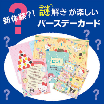 サンリオキャラクターズ 誕生日祝い　サンリオキャラクターズ謎解き