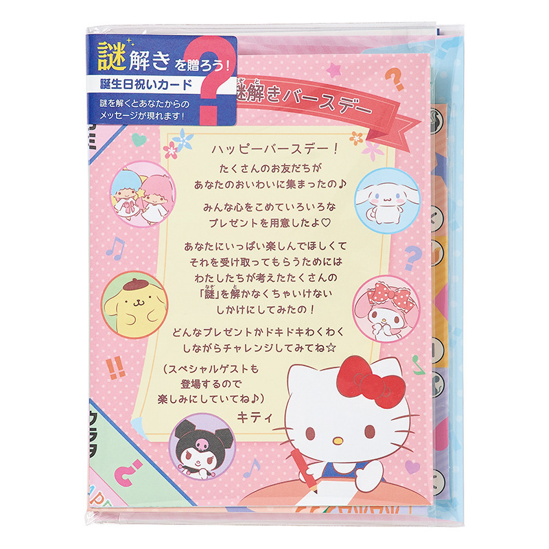 グリーティングカード 誕生日祝い　サンリオキャラクターズ謎解き