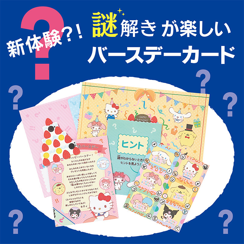 グリーティングカード 誕生日祝い　サンリオキャラクターズ謎解き