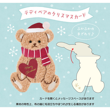グリーティングカード クリスマス　ふかふかテディベア