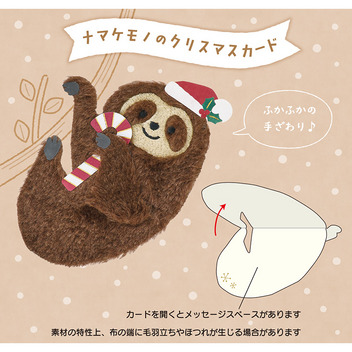 グリーティングカード クリスマス　ふかふかナマケモノ