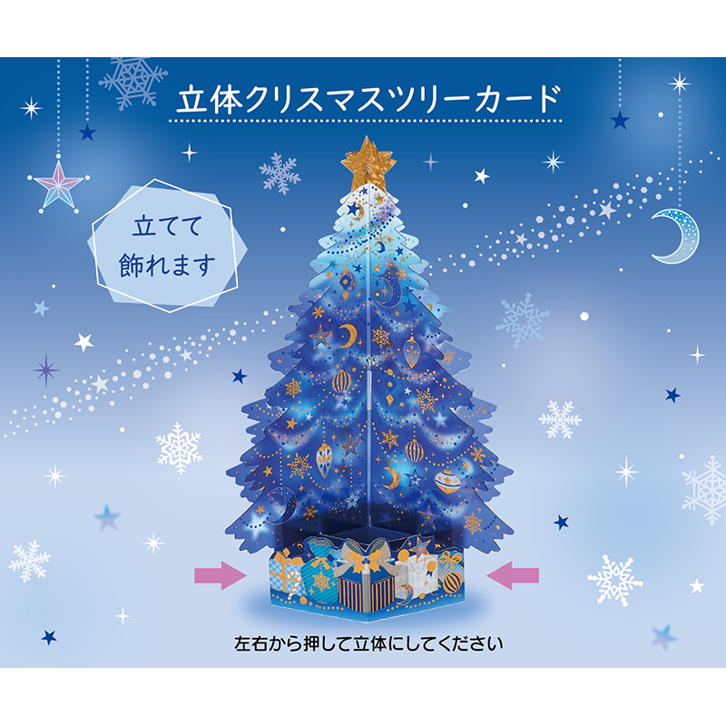 グリーティングカード クリスマス　夜空のツリー