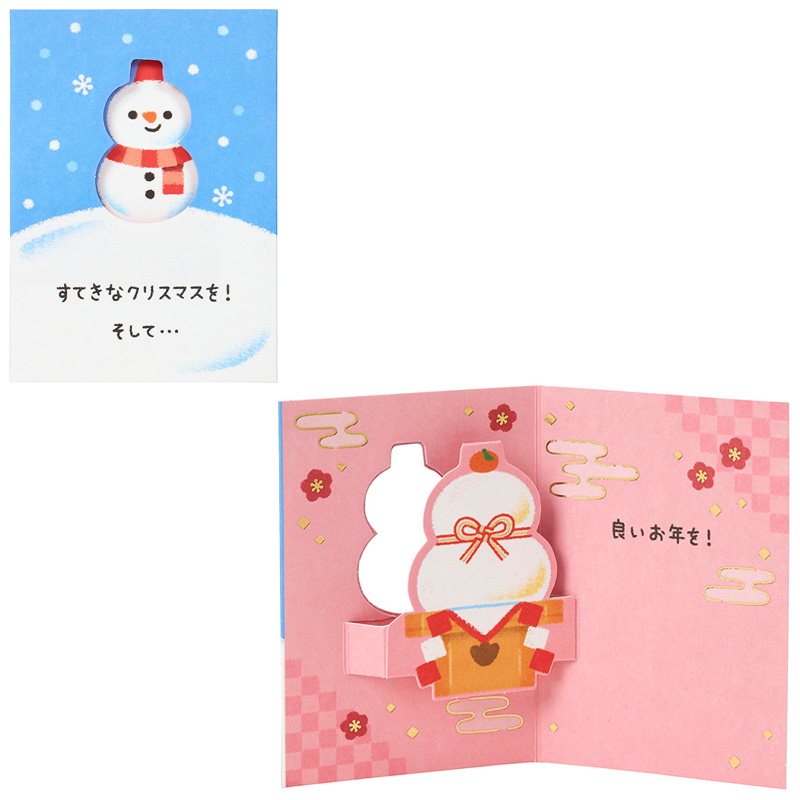 グリーティングカード クリスマス　ミニカード　雪だるまから鏡餅