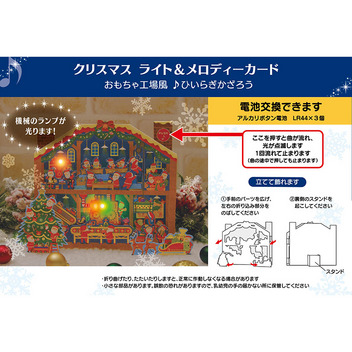 グリーティングカード クリスマス　ライト＆メロディー　おもちゃ工場