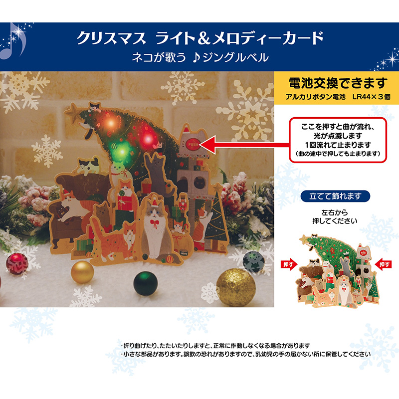 グリーティングカード クリスマス　ライト＆メロディー　ネコとツリー
