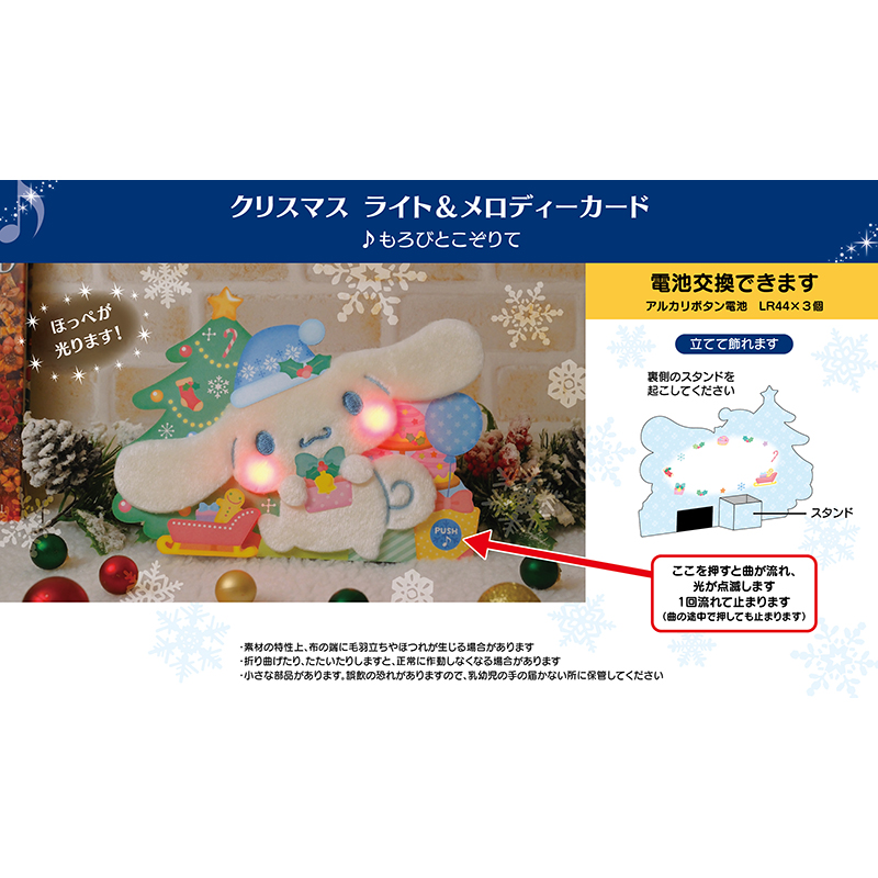 グリーティングカード クリスマス　ライト＆メロディー　シナモロールふかふかプレゼント