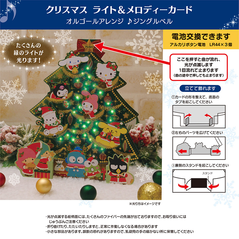 グリーティングカード クリスマス　ライト＆メロディー　サンリオキャラクターズツリー