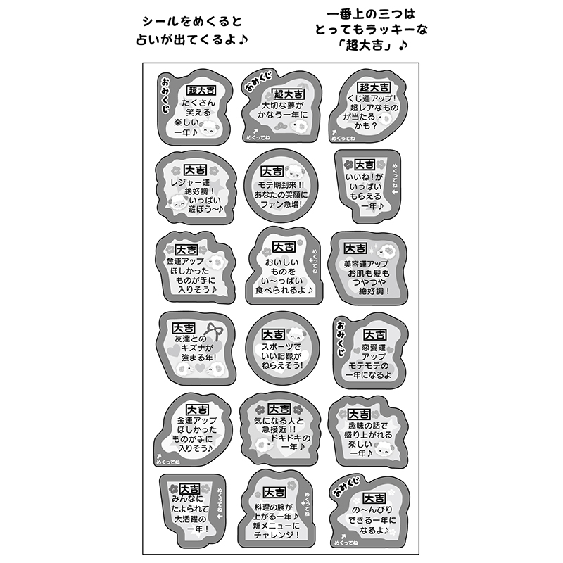 グリーティングカード 年賀　めくるおみくじシール（ダイカット）