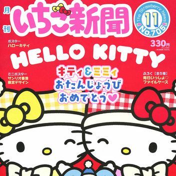 サンリオキャラクターズ いちご新聞（2026年11月号/No.705）