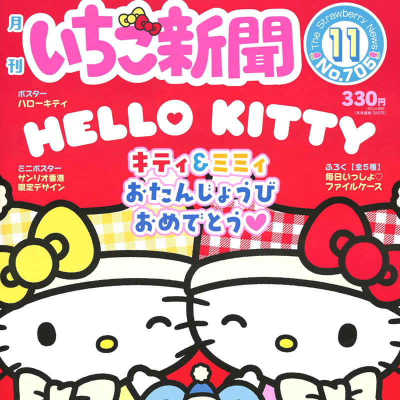 サンリオキャラクターズ いちご新聞（2026年11月号/No.705）