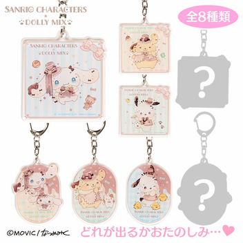 サンリオキャラクターズ DOLLY MIX シークレットアクリルキーホルダー