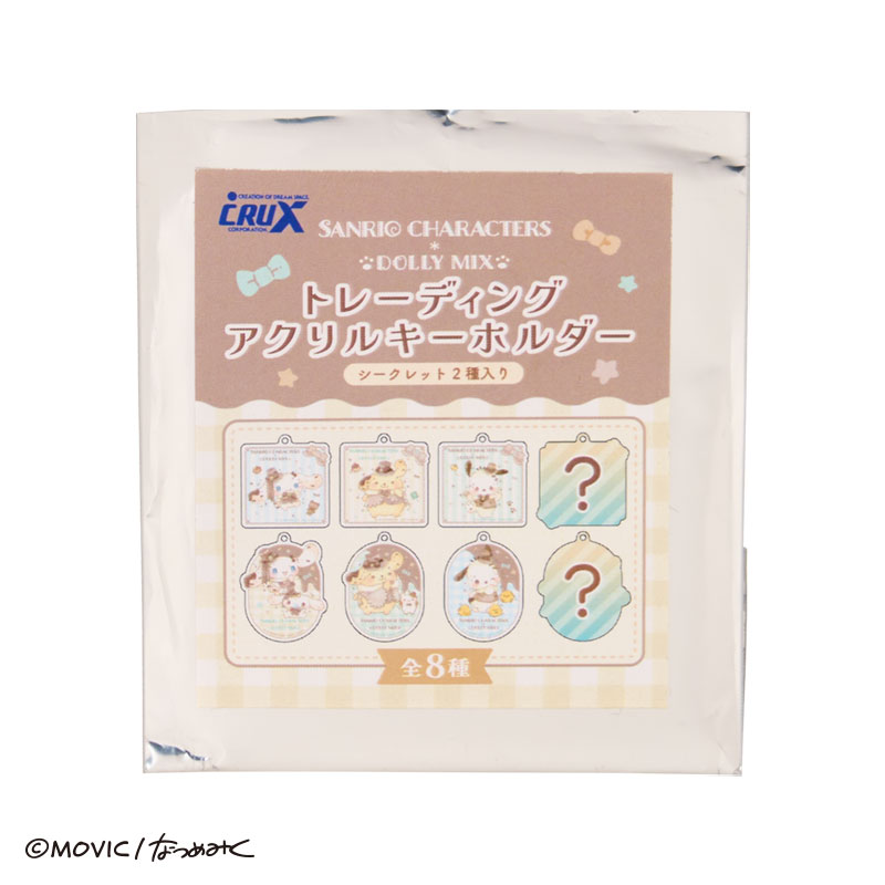 サンリオキャラクターズ DOLLY MIX シークレットアクリルキーホルダー
