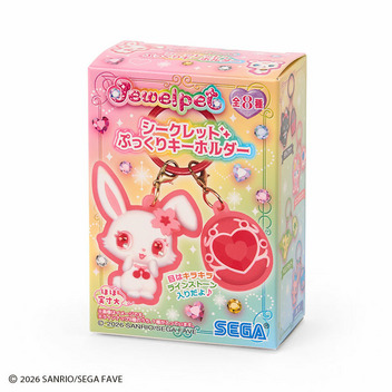 ジュエルペット シークレットぷっくりキーホルダー