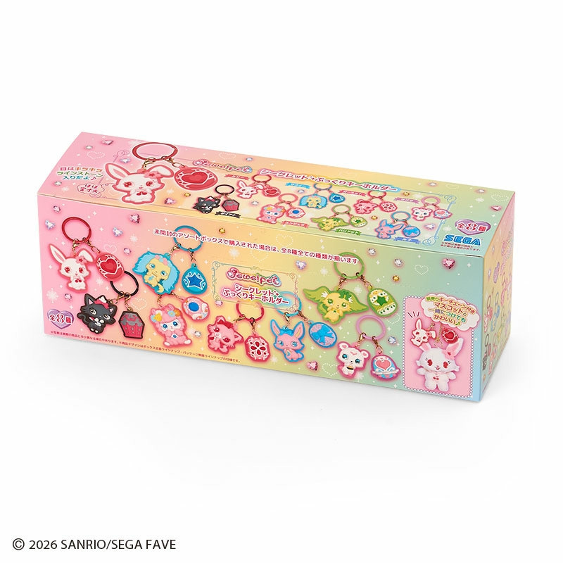 ジュエルペット シークレットぷっくりキーホルダー