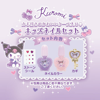クロミ キッズネイルセット
