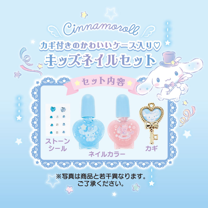 シナモロール キッズネイルセット