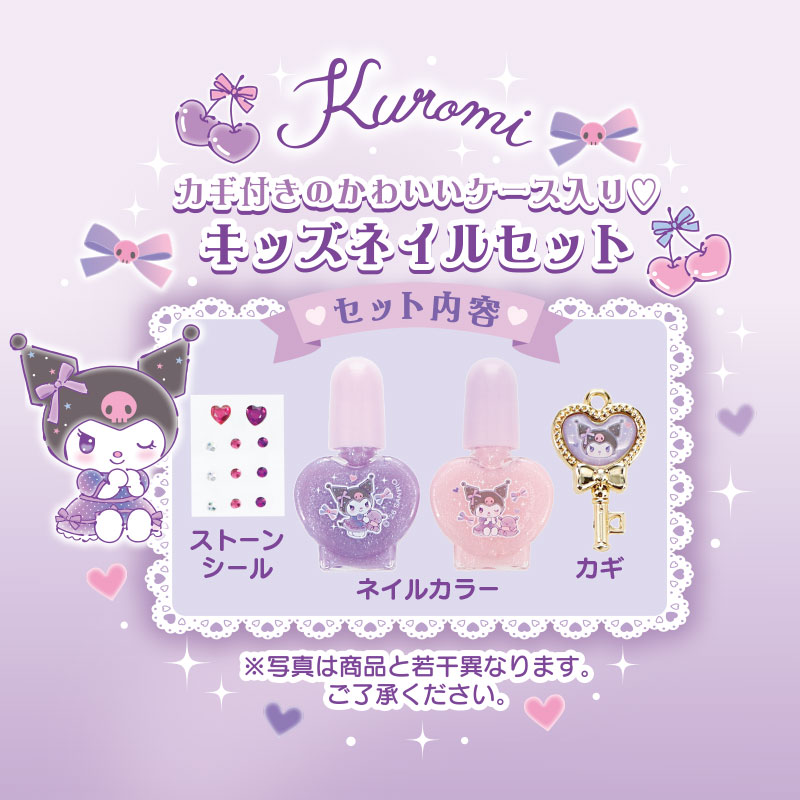 クロミ キッズネイルセット