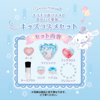 シナモロール キッズコスメセット