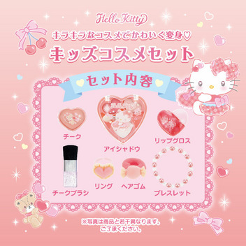 ハローキティ キッズコスメセット