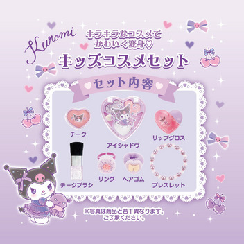 クロミ キッズコスメセット