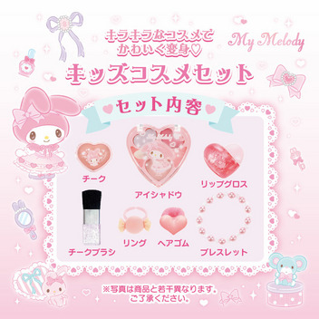 マイメロディ キッズコスメセット