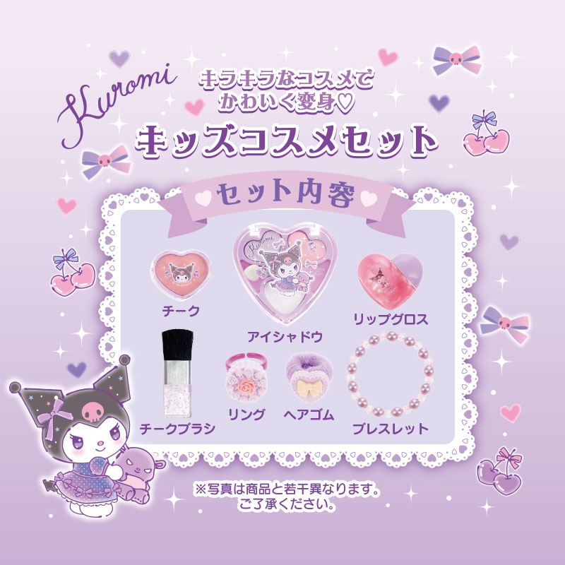 クロミ キッズコスメセット