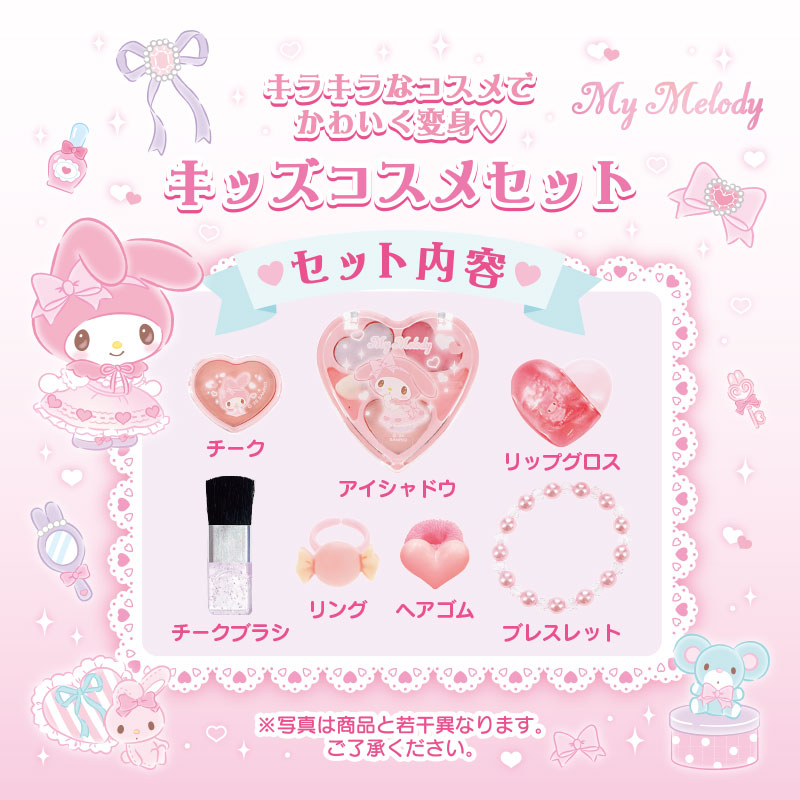 マイメロディ キッズコスメセット