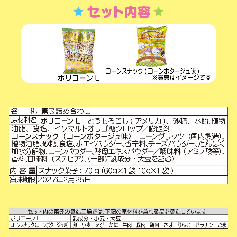 ハローキティ お菓子&キャリーバッグ