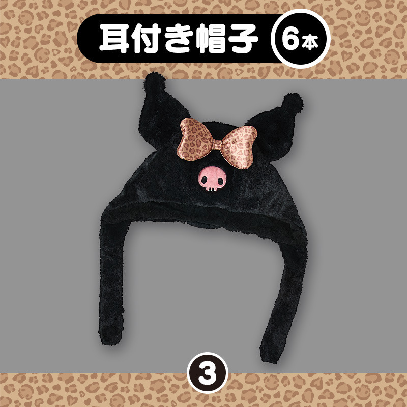 クロミ 【Sanrio+会員限定】当りくじ（クロミ75）