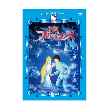  サンリオ映画シリーズ(DVD) 「妖精フローレンス」