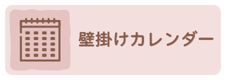 壁掛けカレンダーアンカー